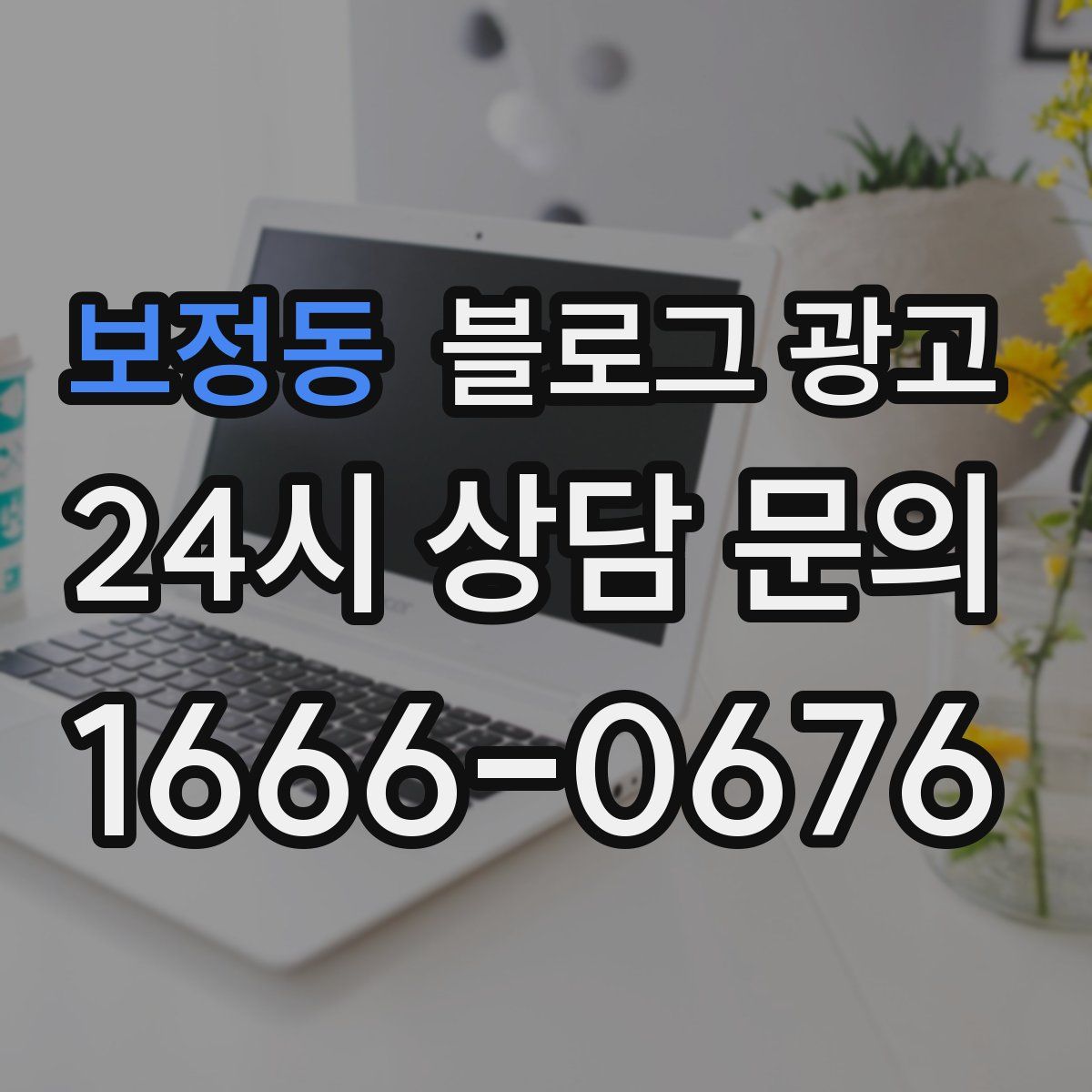 보정동 블로그 광고