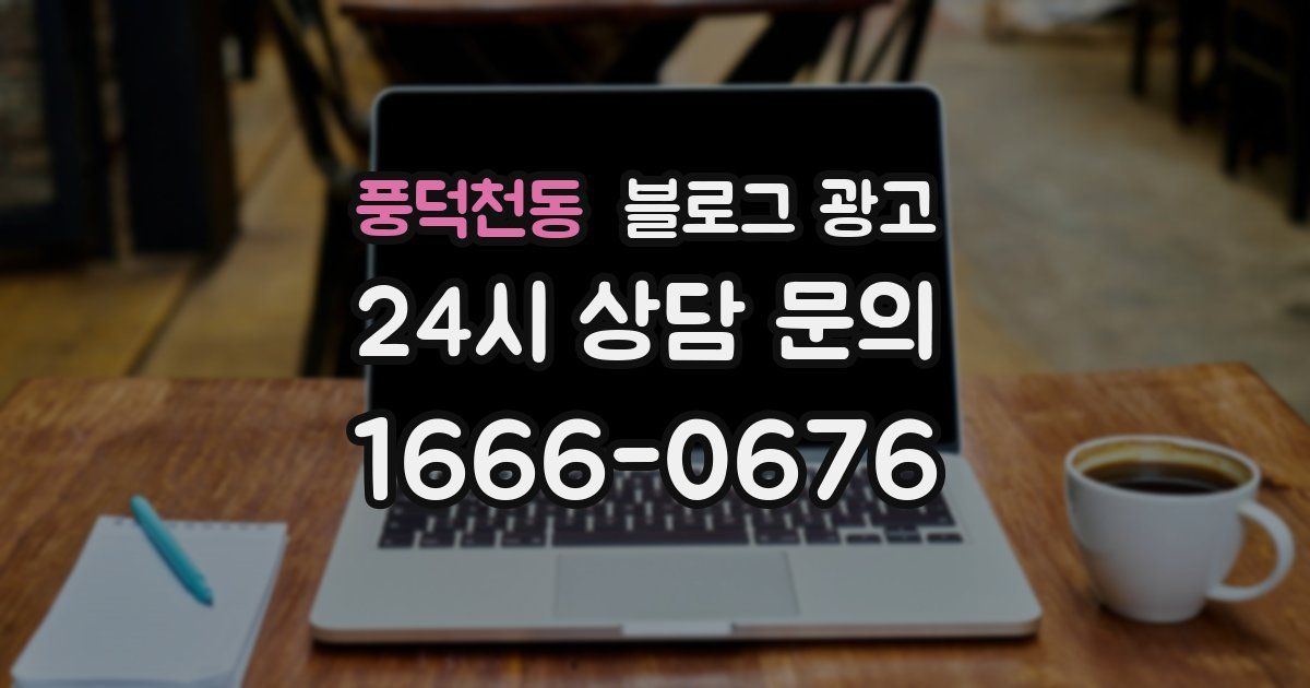 풍덕천동 블로그 광고
