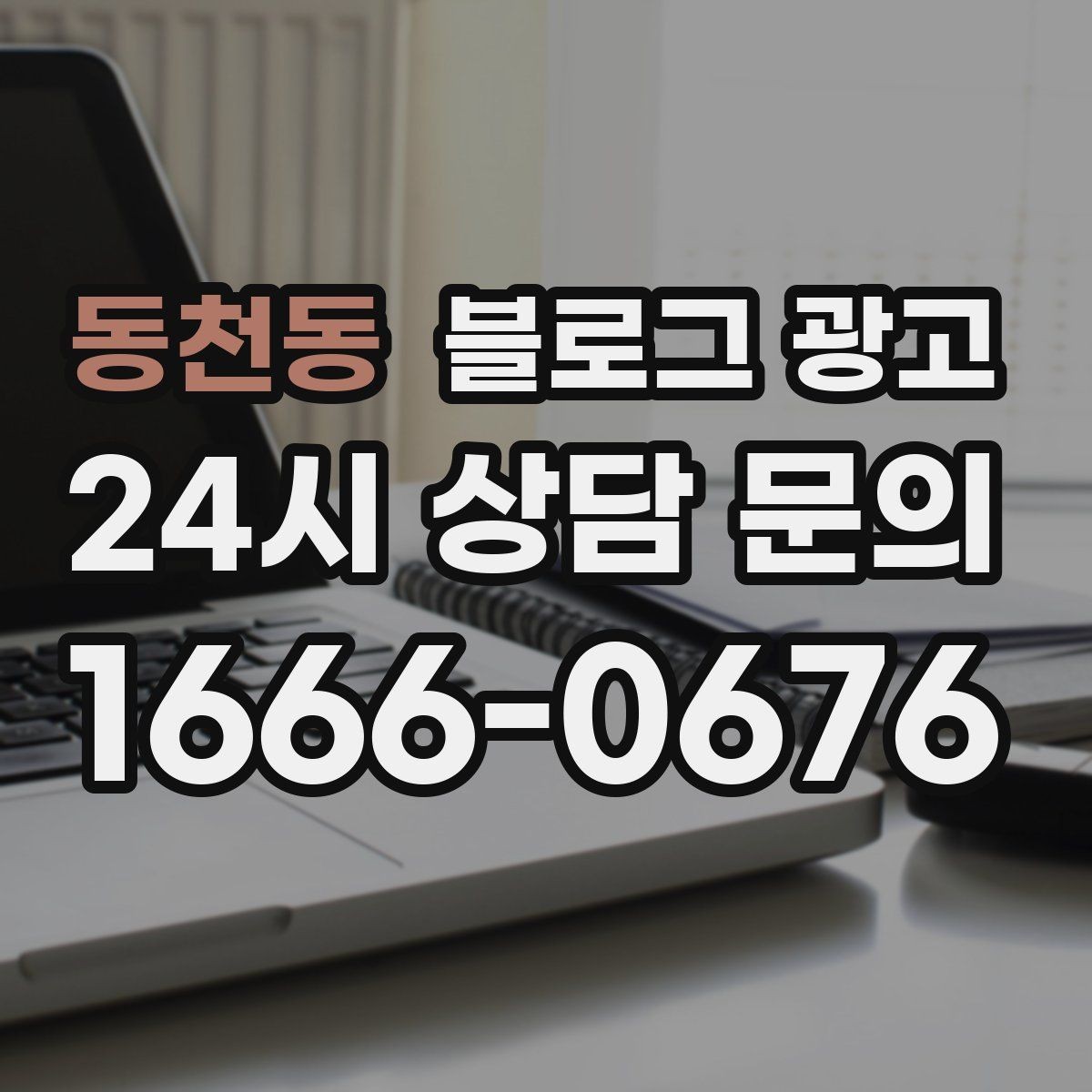 동천동 블로그 광고 전화 연결이 어려운 시간대 대응 방법 소개