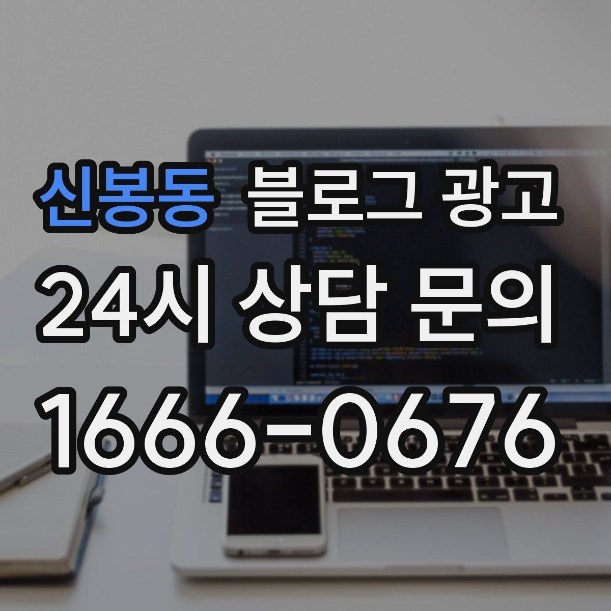 신봉동 블로그 광고 동네 이름과 서비스 키워드 함께 잡는 법