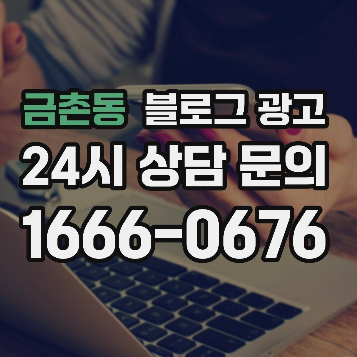 금촌동 블로그 광고 손님에게 설명하기 어려운 부분을 대신 알려 주는 글
