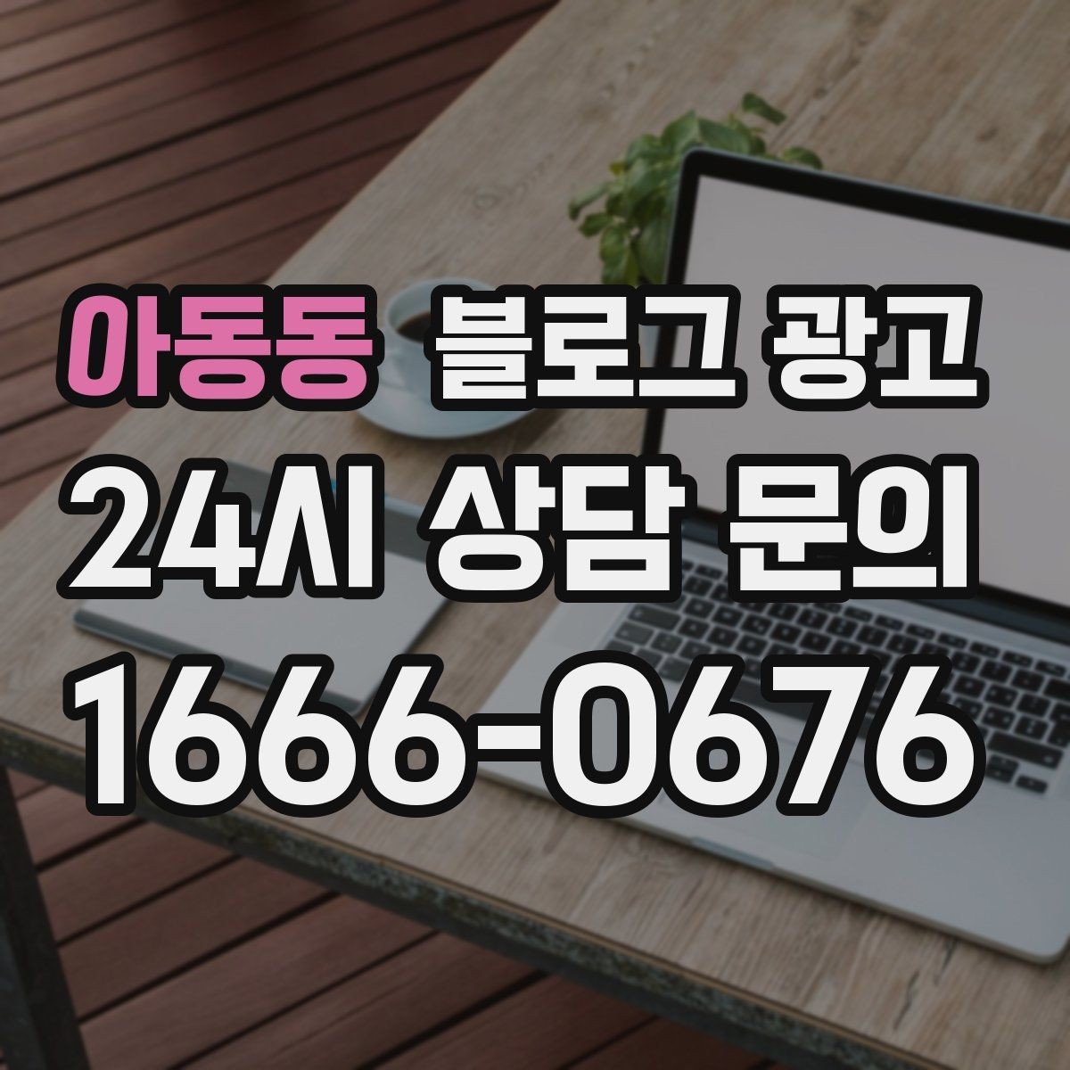 아동동 블로그 광고 키워드 억지 반복 없이 자연스럽게 넣는 요령