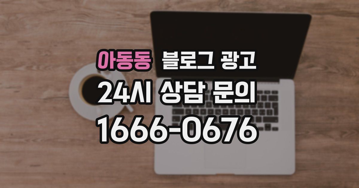 아동동 블로그 광고