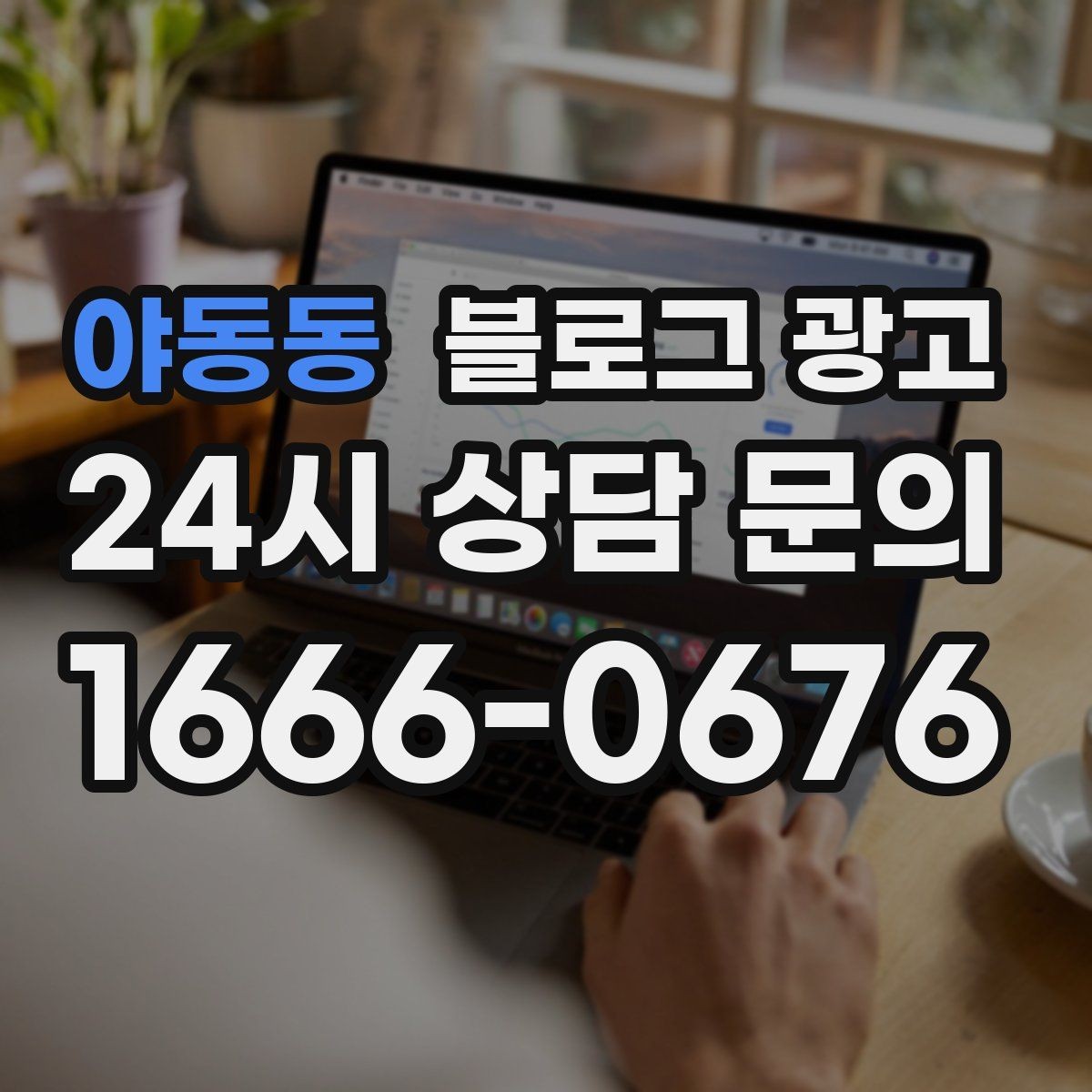 야동동 블로그 광고 명절과 연휴에 쉬지 않는 가게라는 점을 알리는 글