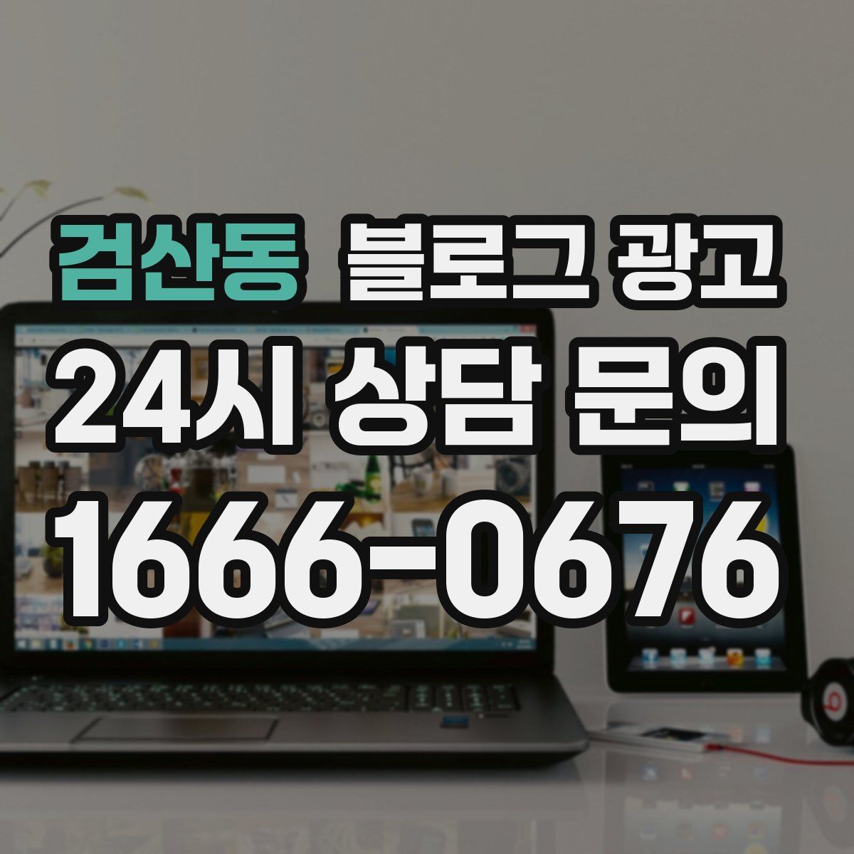 검산동 블로그 광고