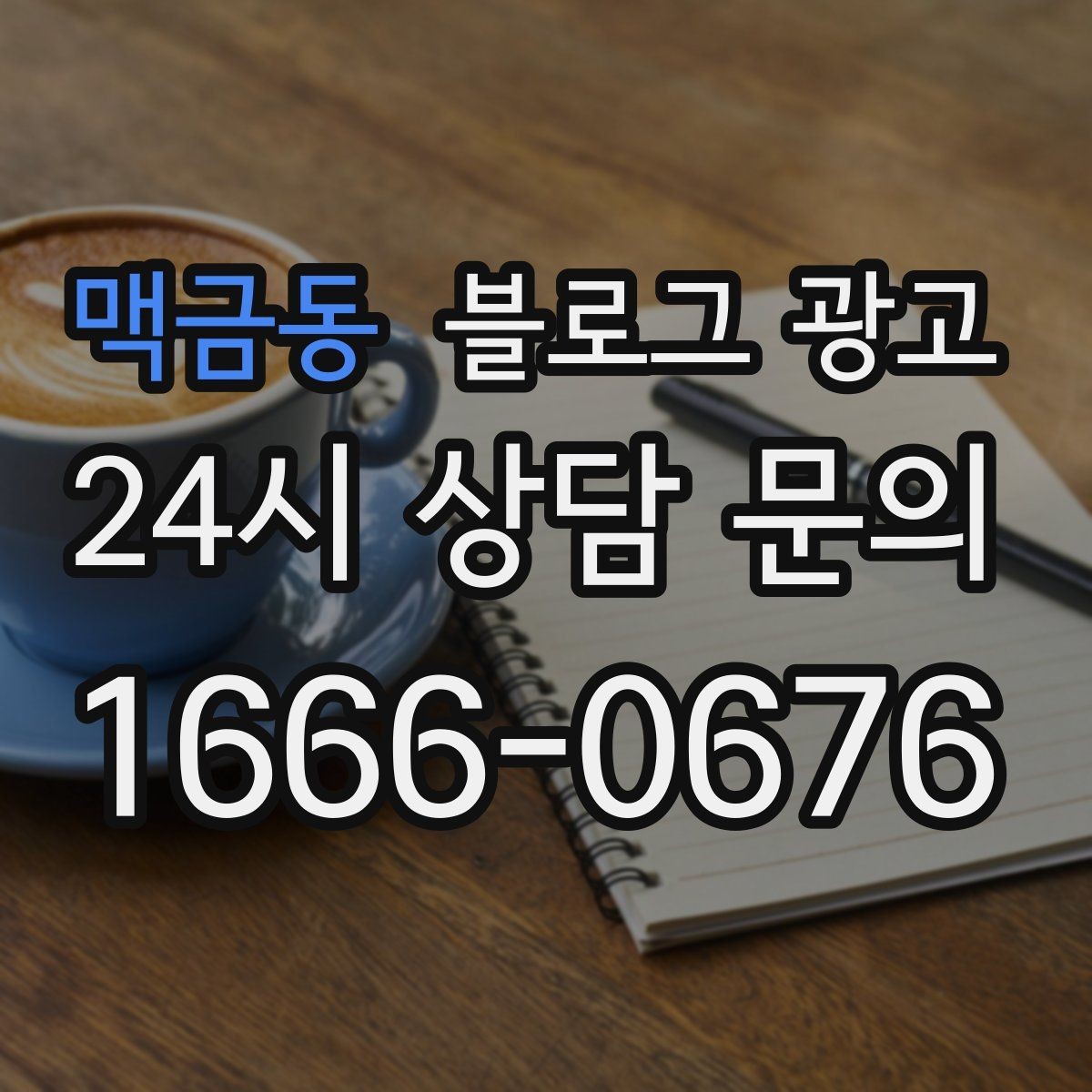 맥금동 블로그 광고 단체 예약과 기업 문의를 받는 전용 페이지