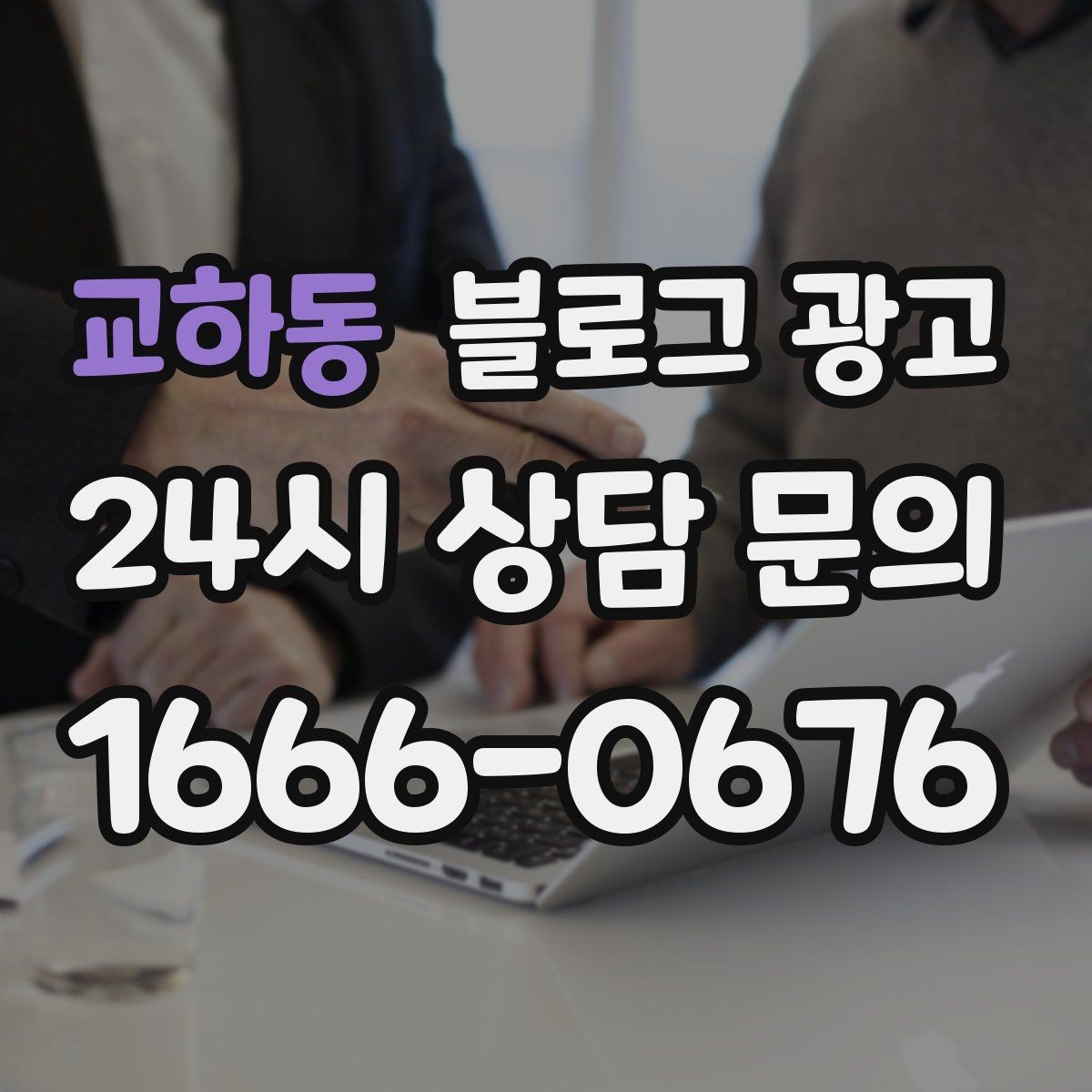 교하동 블로그 광고 브랜드 검색과 로컬 검색을 동시에 노리는 전략
