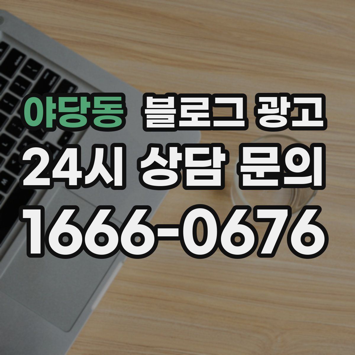 야당동 블로그 광고