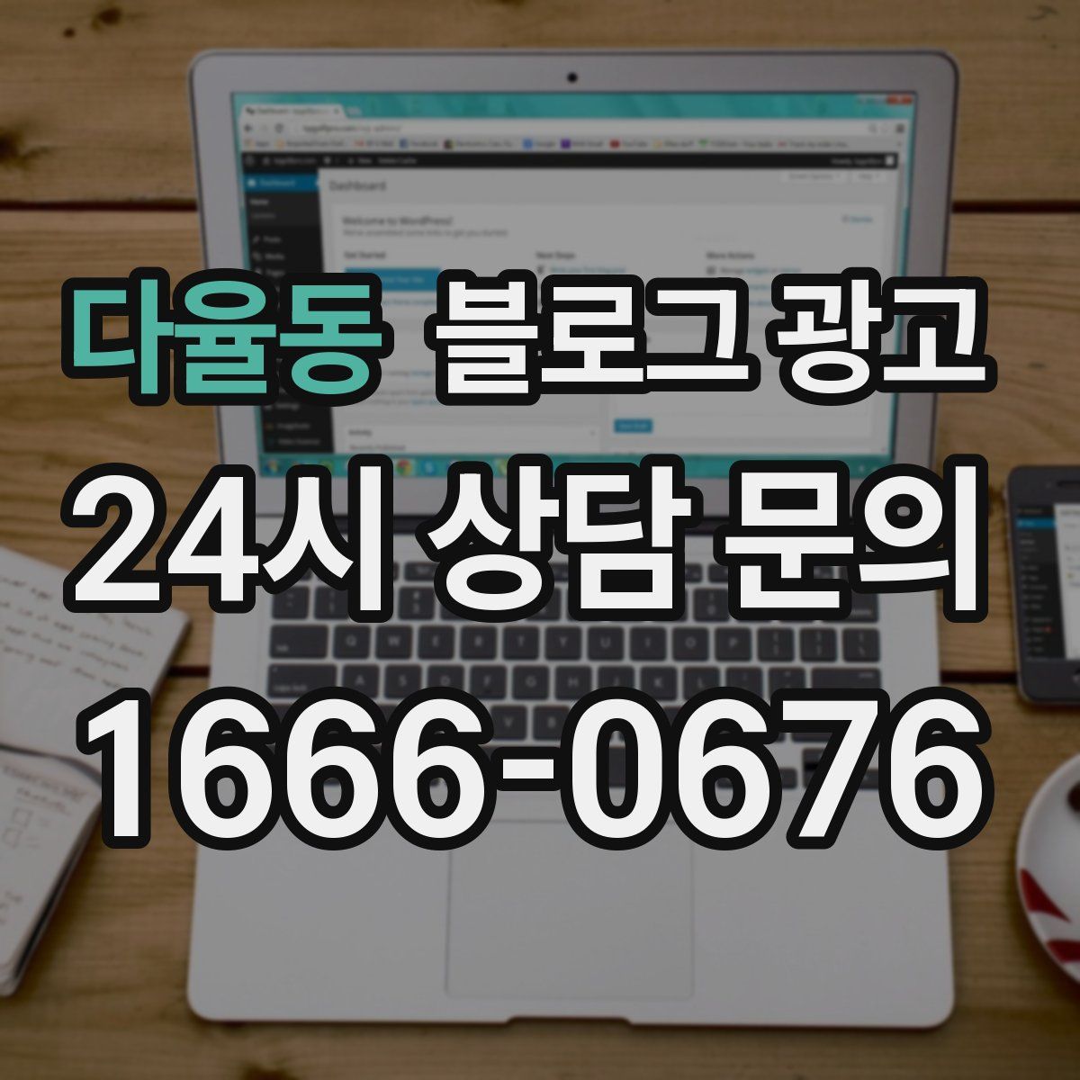 다율동 블로그 광고