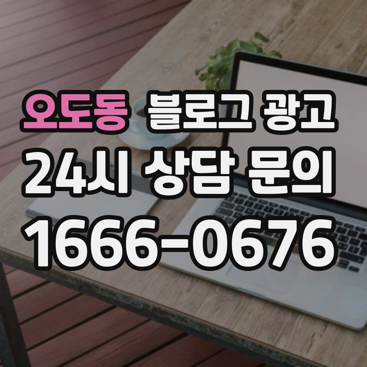 오도동 블로그 광고 대기 손님을 배려하는 안내와 팁 정리