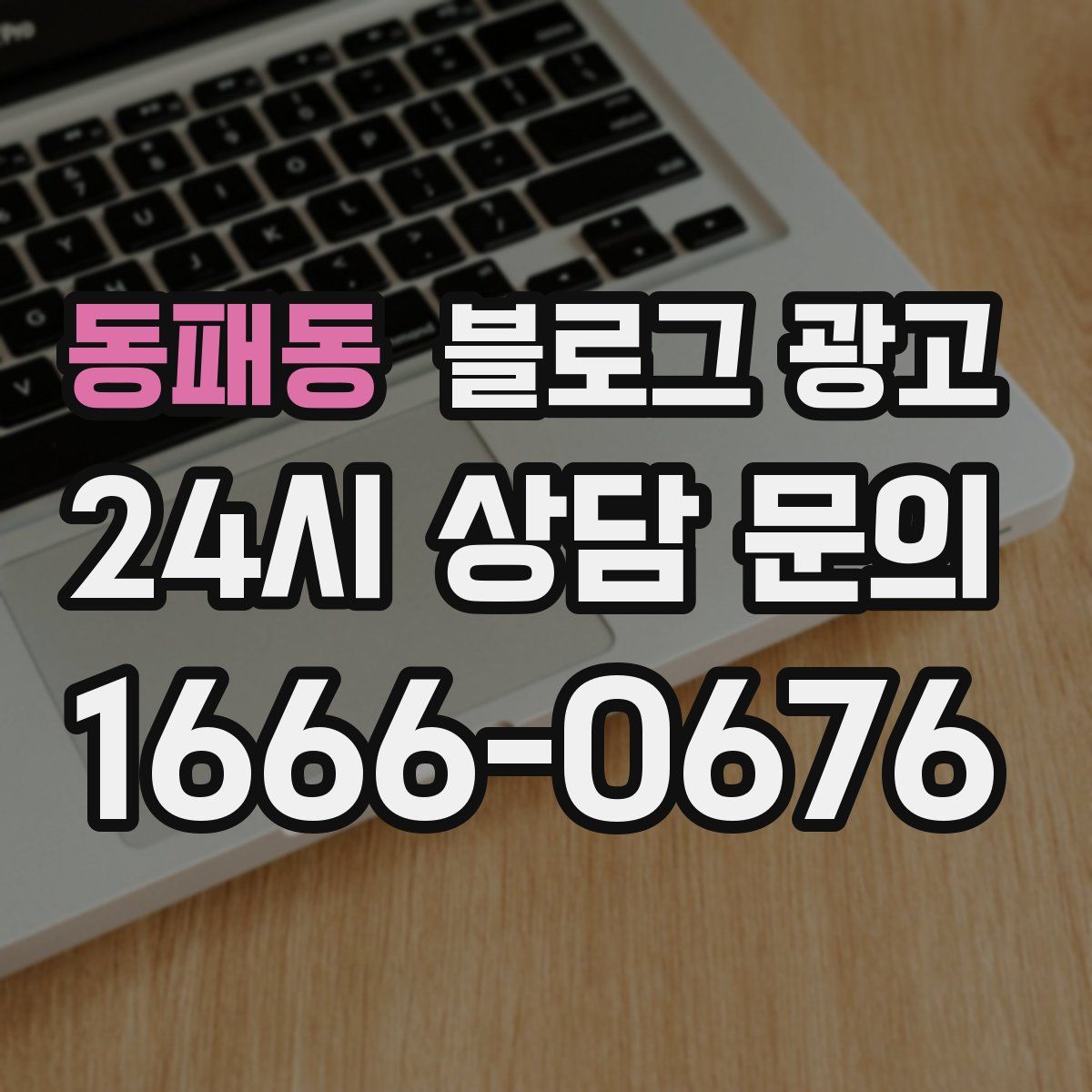 동패동 블로그 광고