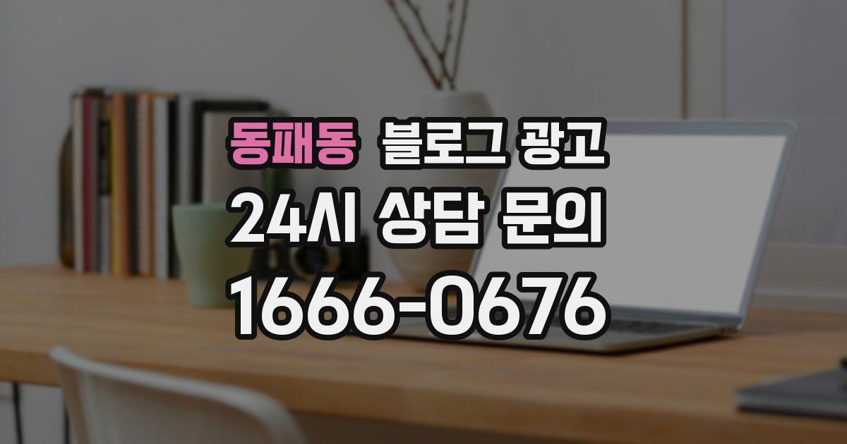 동패동 블로그 광고