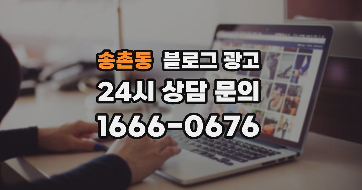 송촌동 블로그 광고