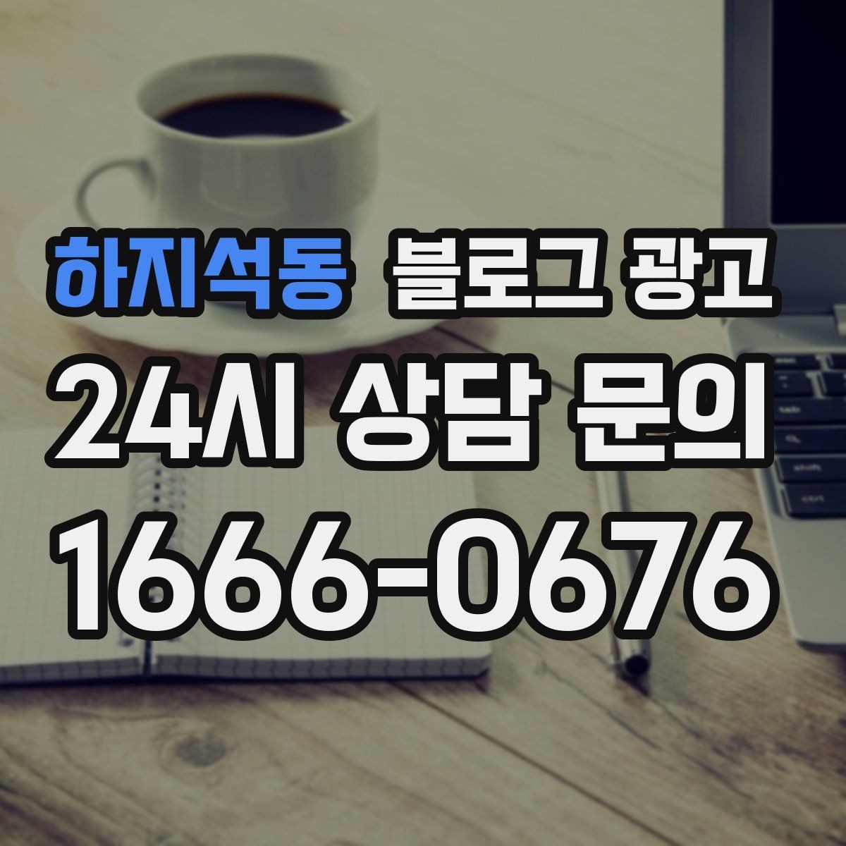 하지석동 블로그 광고 빠르게 성장하기보다 오래 살아남는 가게의 선택