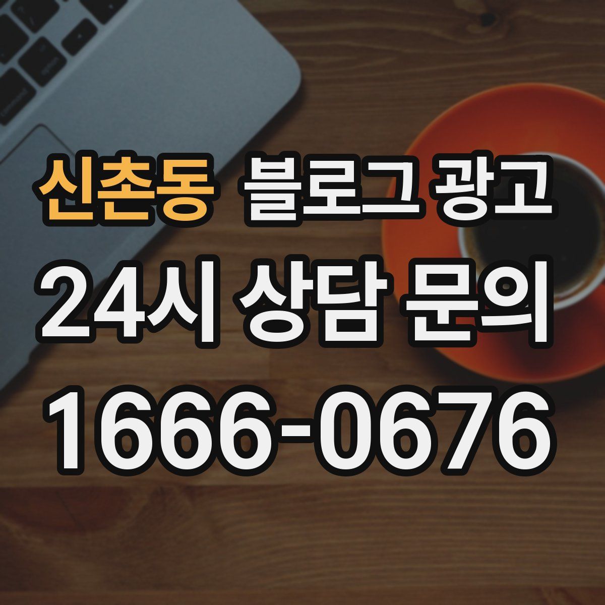 신촌동 블로그 광고