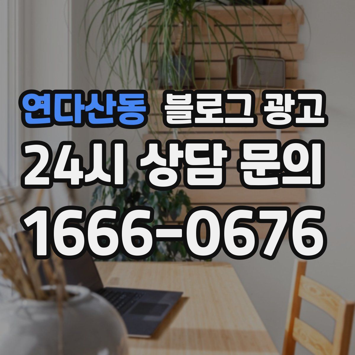 연다산동 블로그 광고