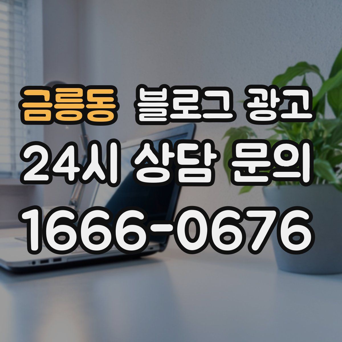 금릉동 블로그 광고