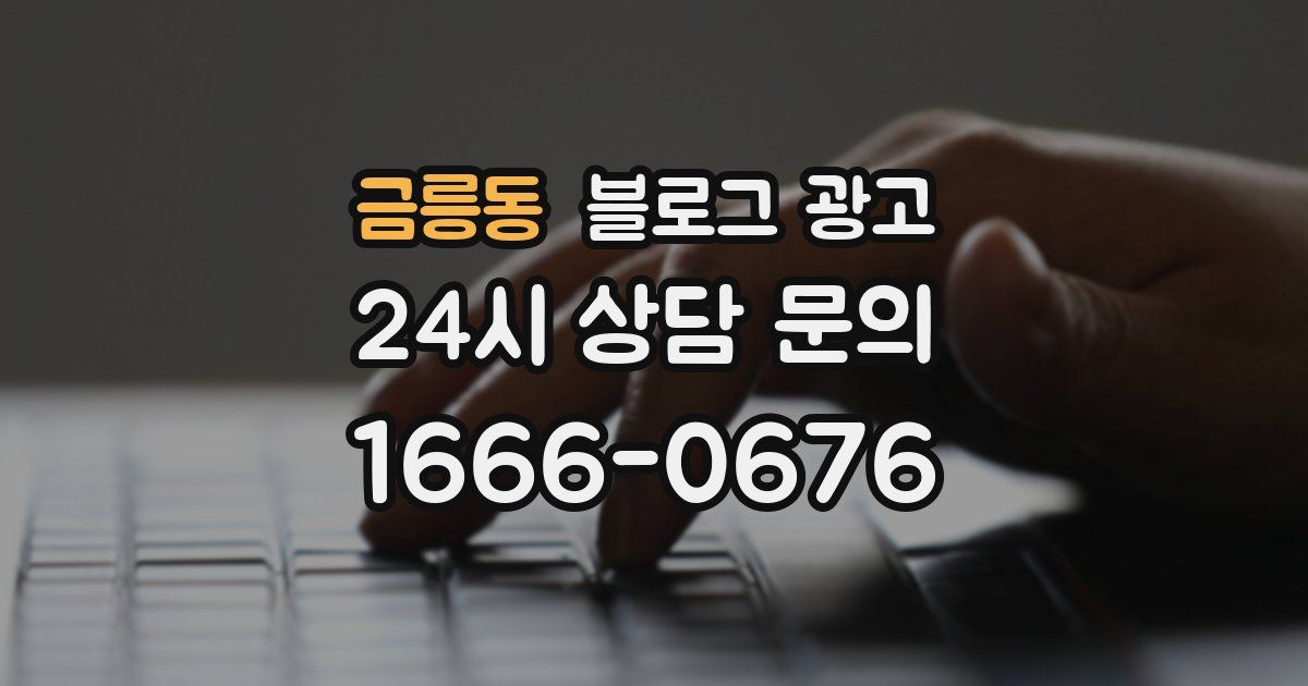 금릉동 블로그 광고