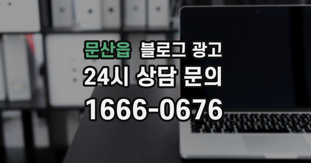 문산읍 블로그 광고
