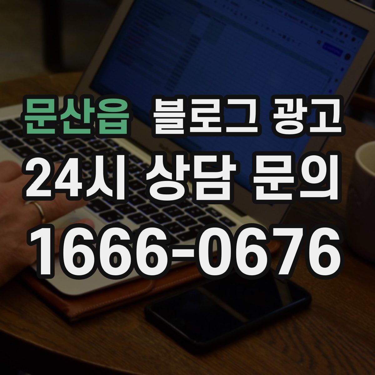 문산읍 블로그 광고