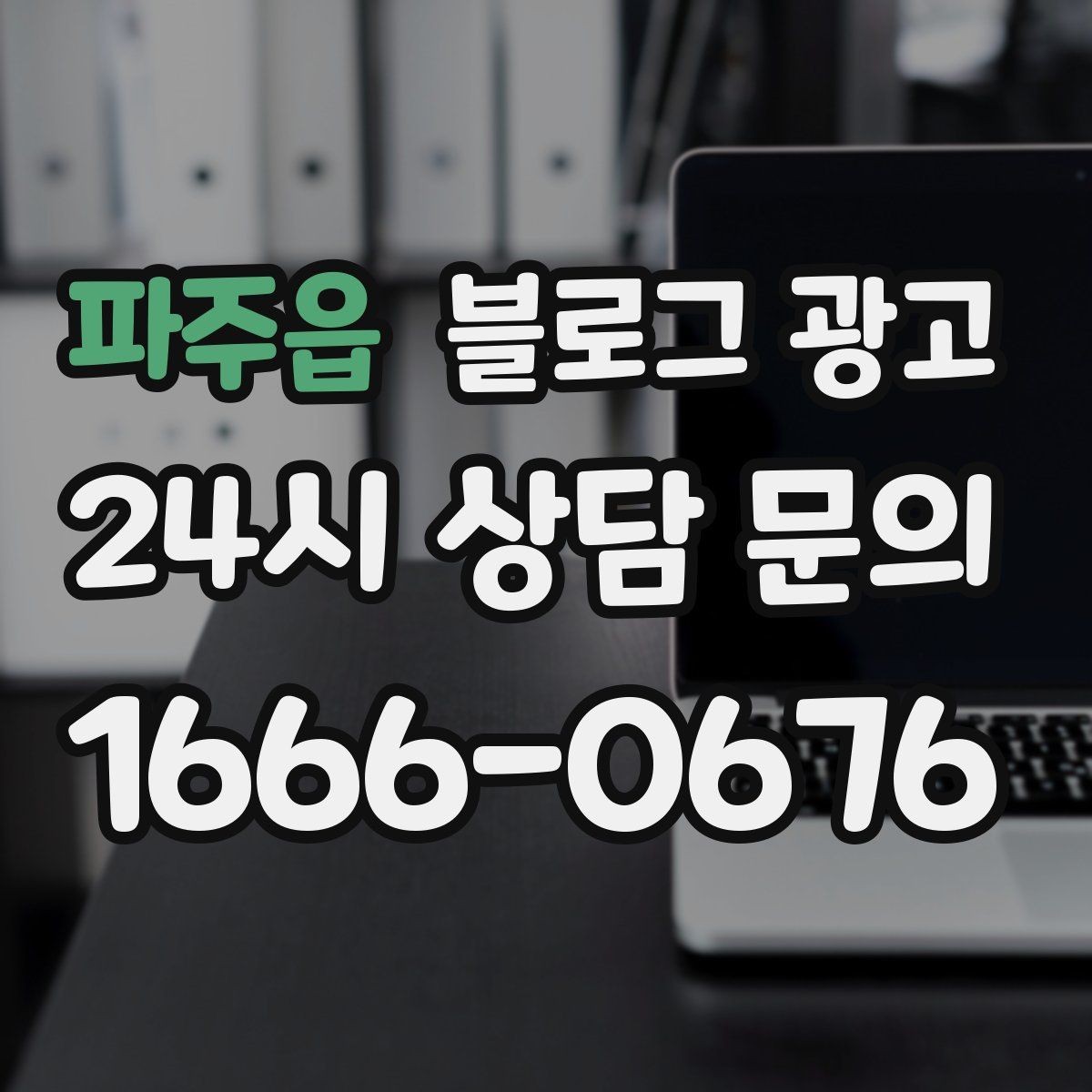 파주읍 블로그 광고 재활 운동 센터의 전문성을 보여 주는 정보 글