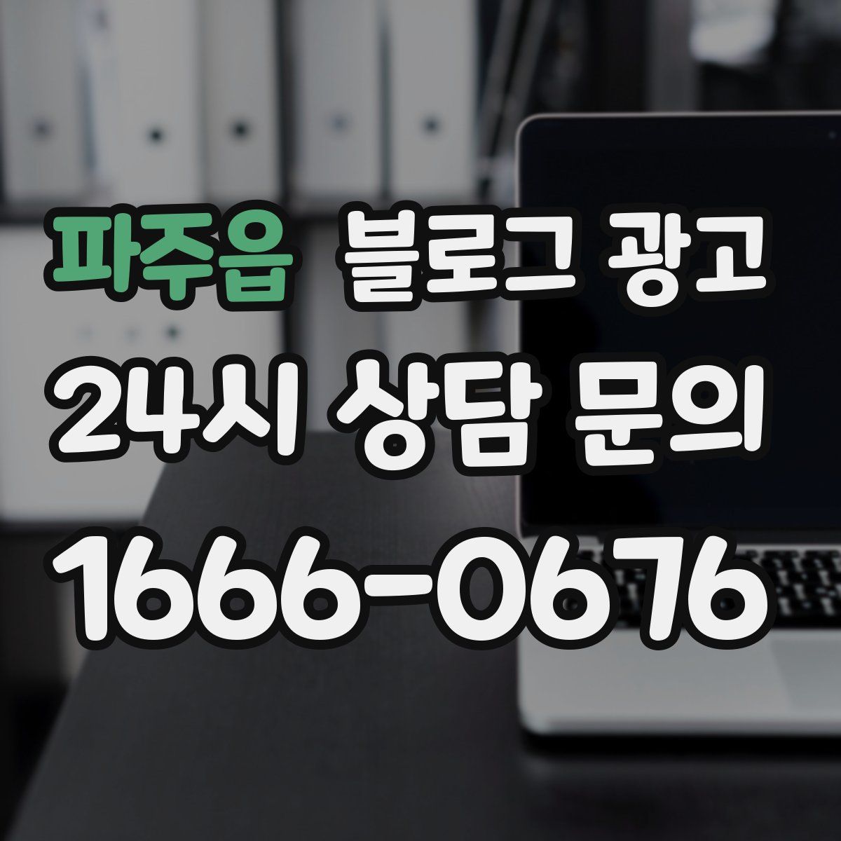 파주읍 블로그 광고