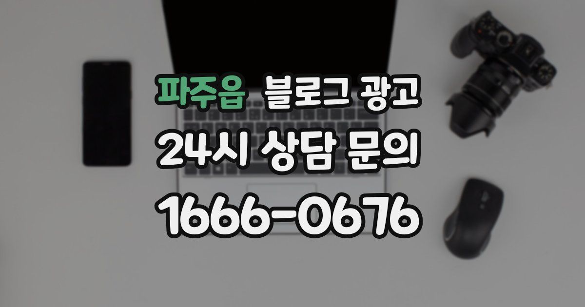 파주읍 블로그 광고