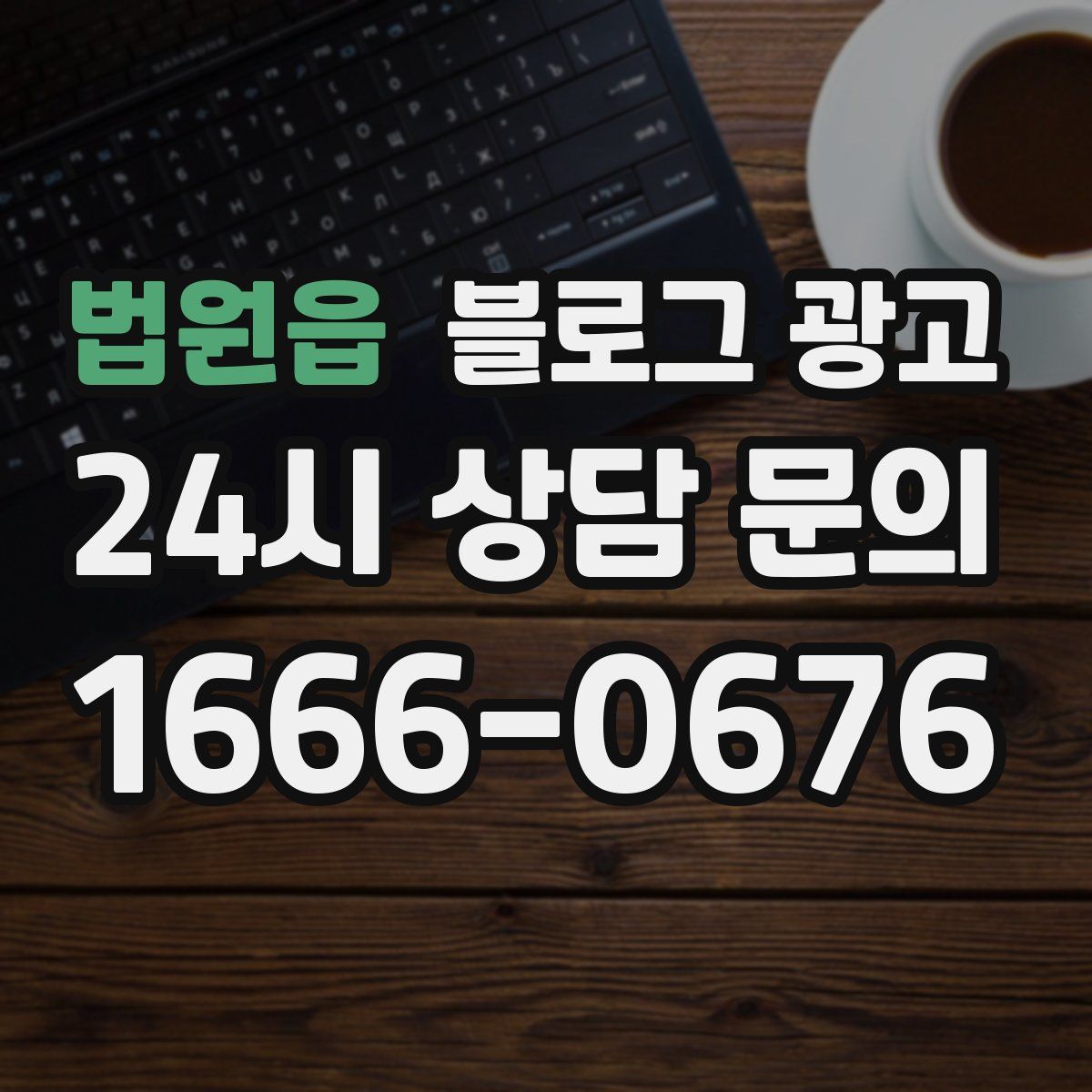 법원읍 블로그 광고