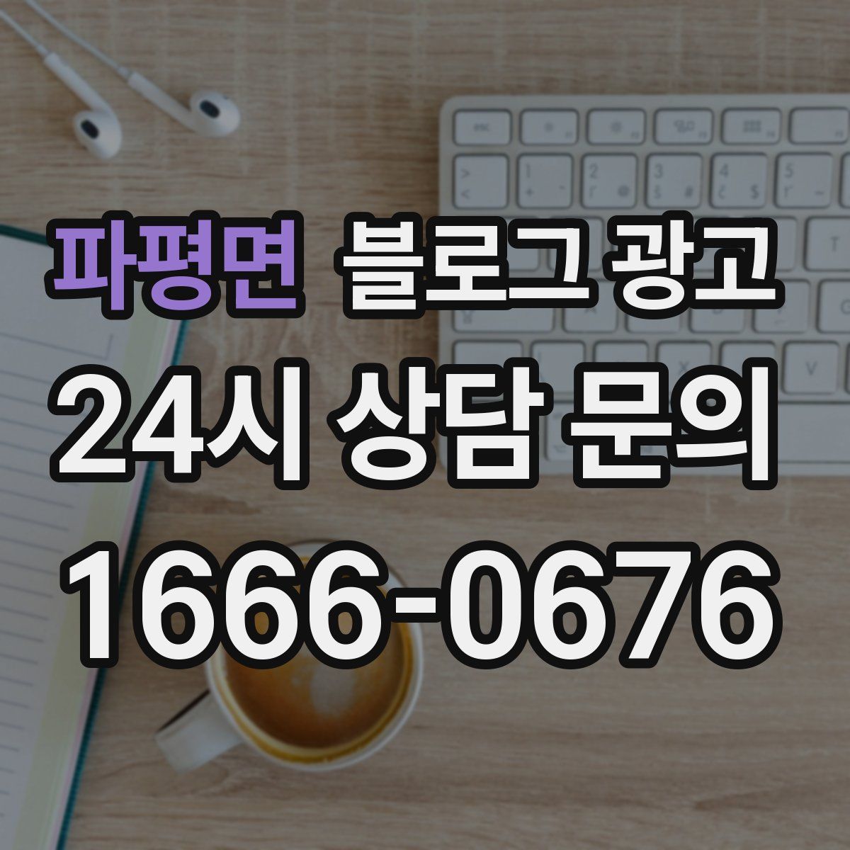 파평면 블로그 광고