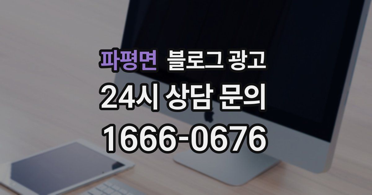 파평면 블로그 광고