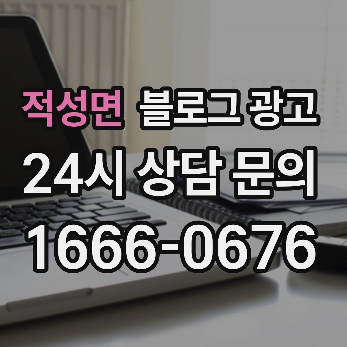 적성면 블로그 광고 광고 예산을 줄이고 직접 운영을 시작하는 법