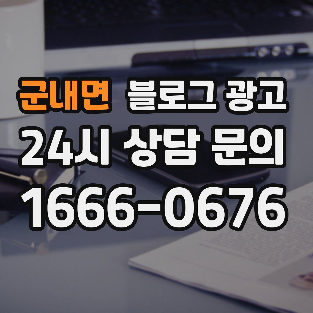 군내면 블로그 광고 바쁠수록 더 필요해지는 온라인 안내 창구