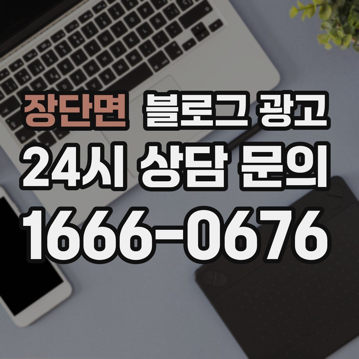 장단면 블로그 광고 상담 가능 시간과 응답 속도를 투명하게 알리는 법