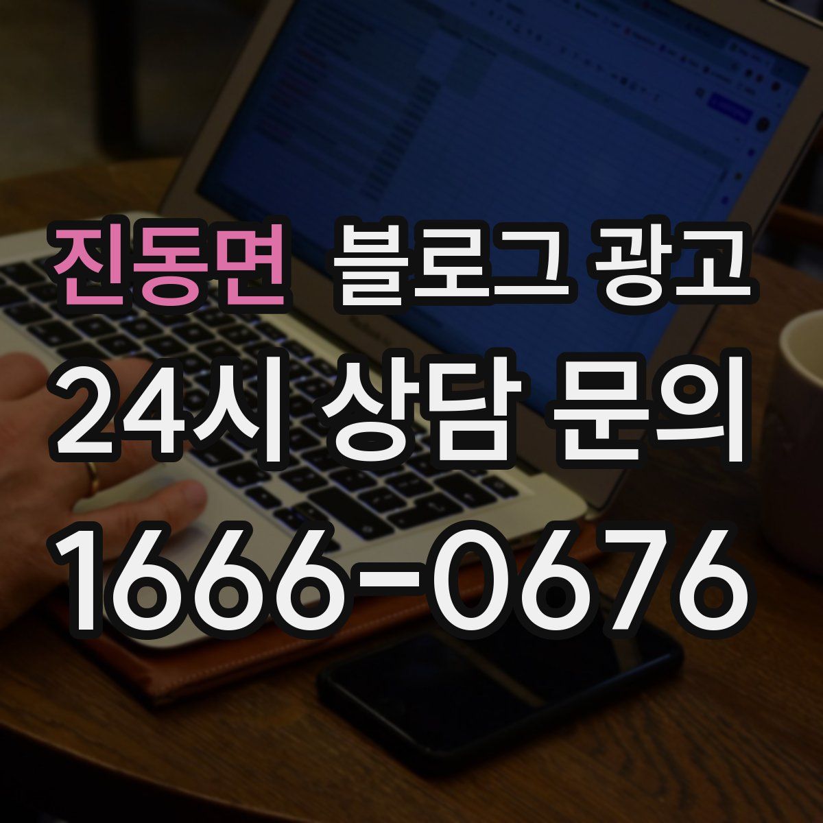 진동면 블로그 광고