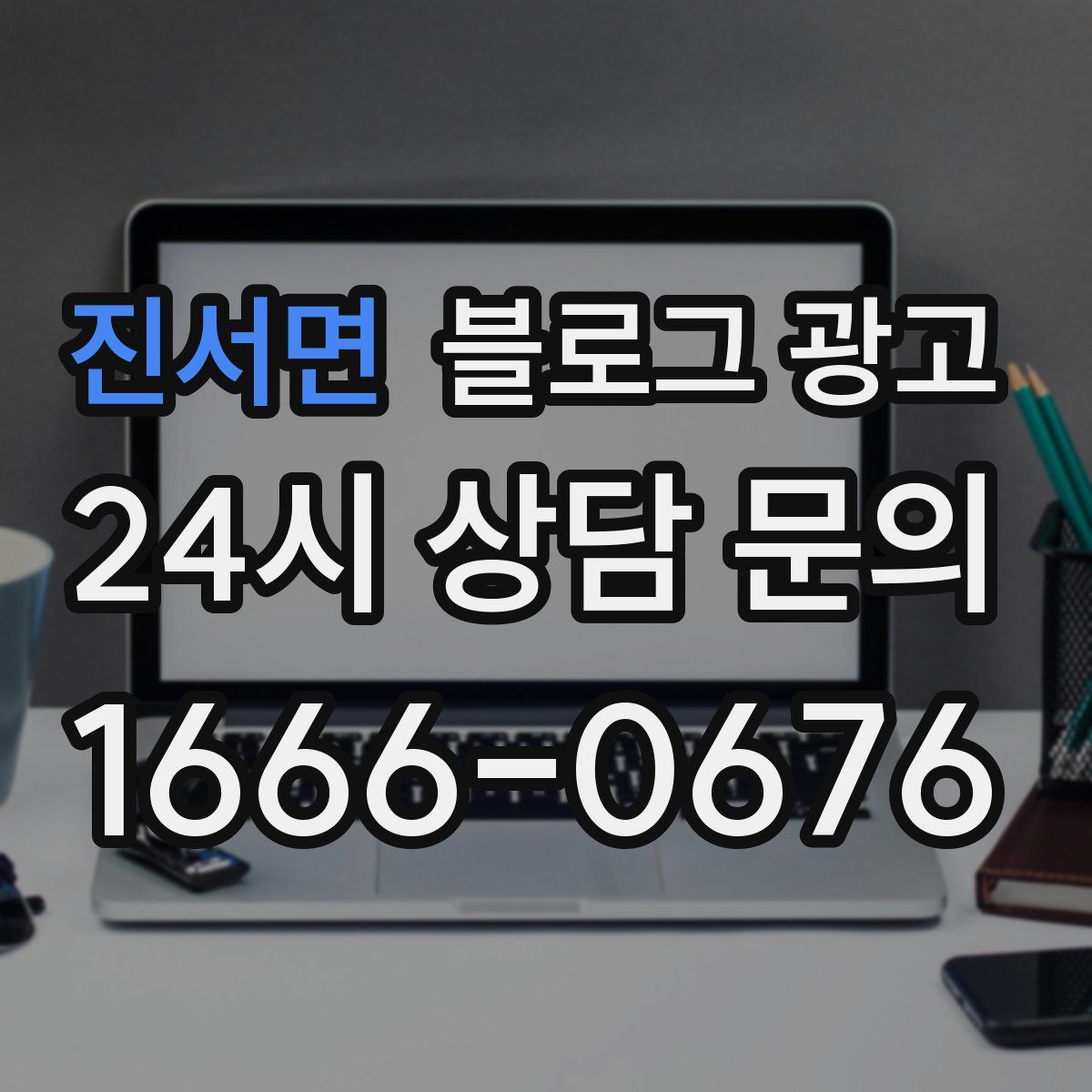진서면 블로그 광고