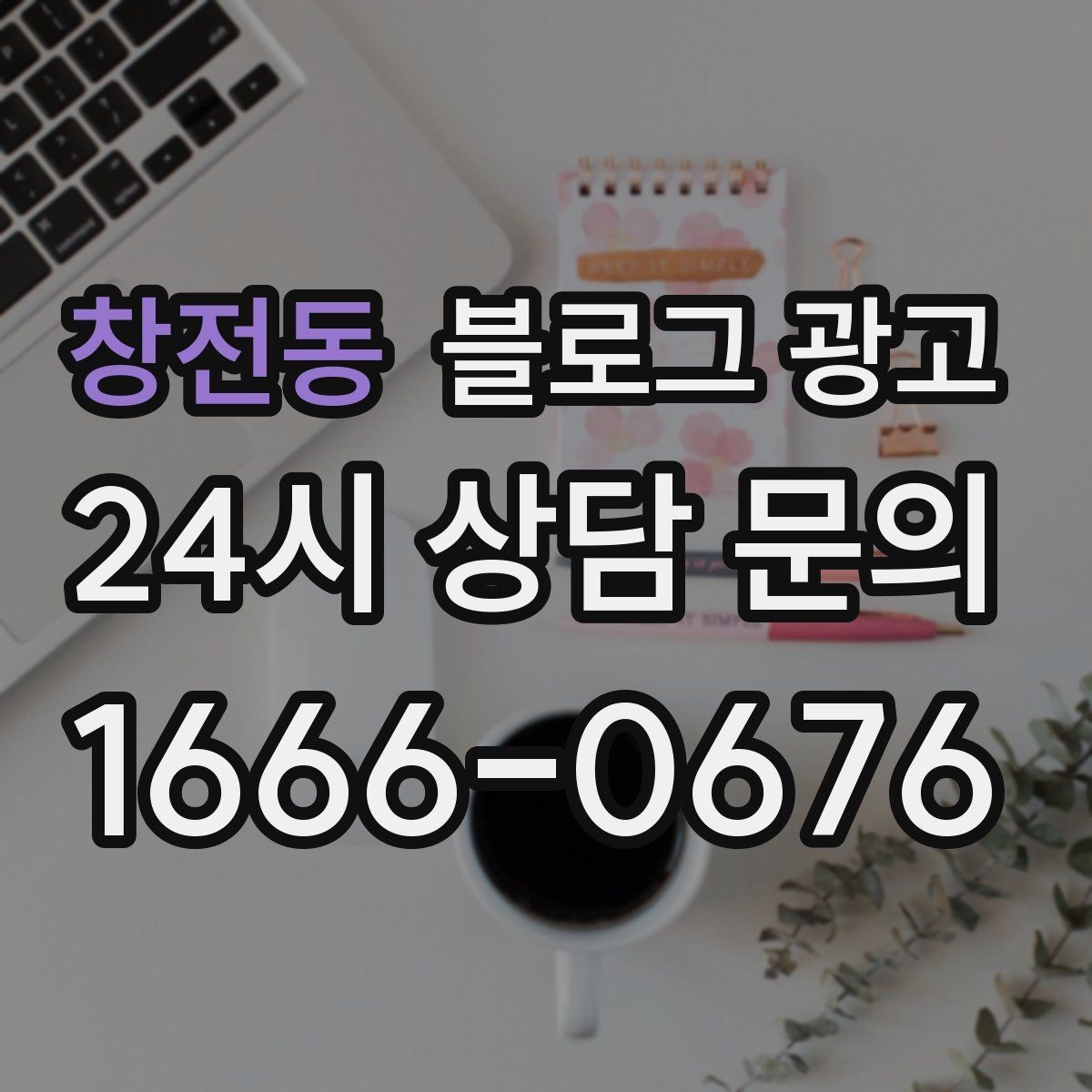 창전동 블로그 광고 지역 이슈와 트렌드를 자연스럽게 녹이는 글쓰기