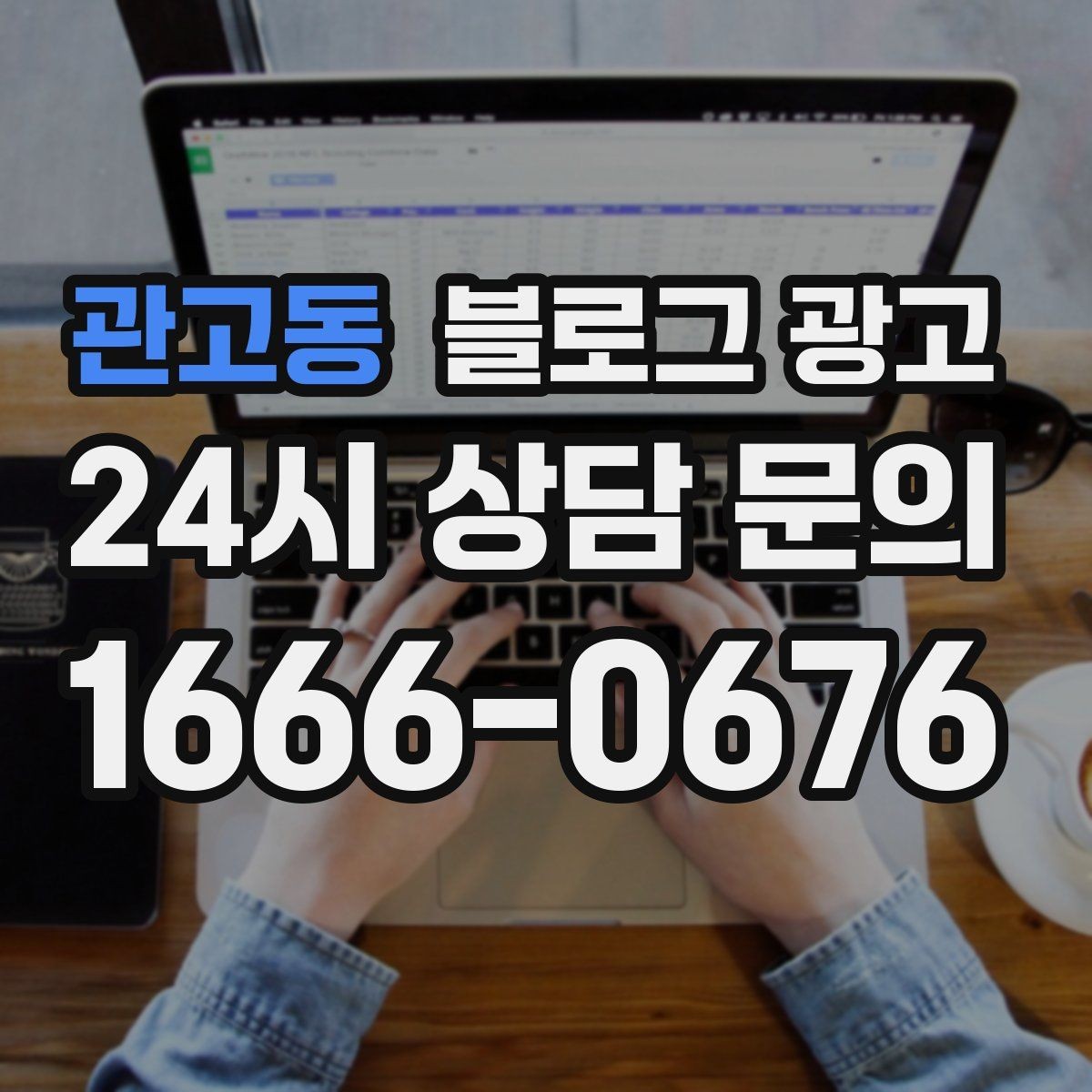 관고동 블로그 광고 재방문 고객을 위한 혜택 안내 쓰는 법