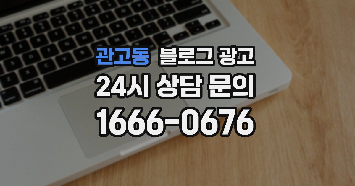 관고동 블로그 광고