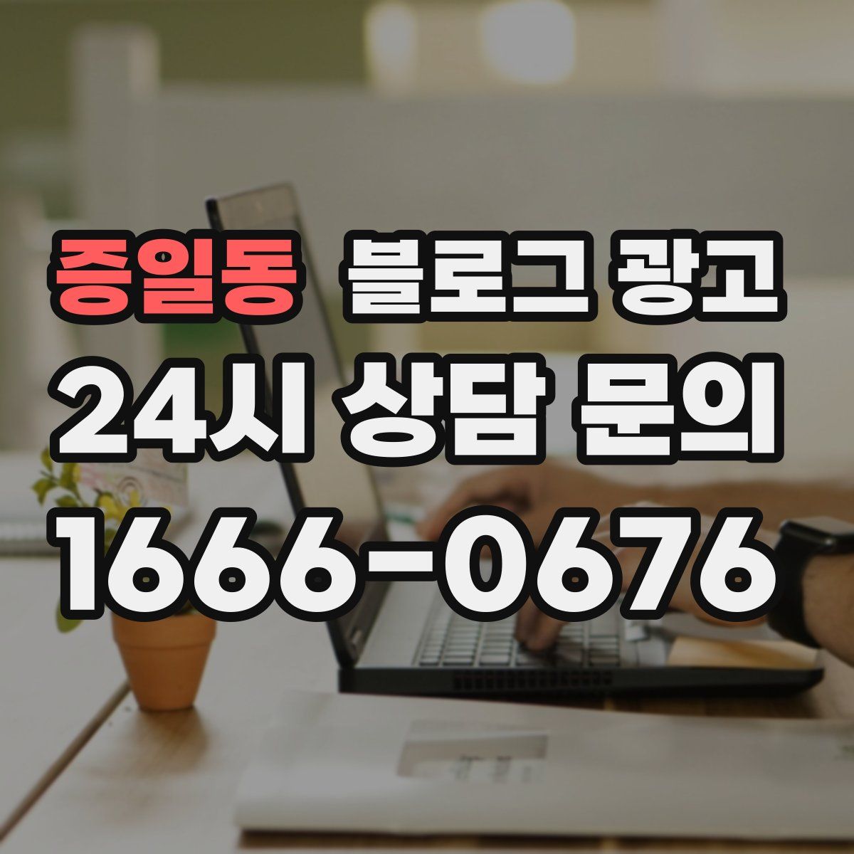 증일동 블로그 광고