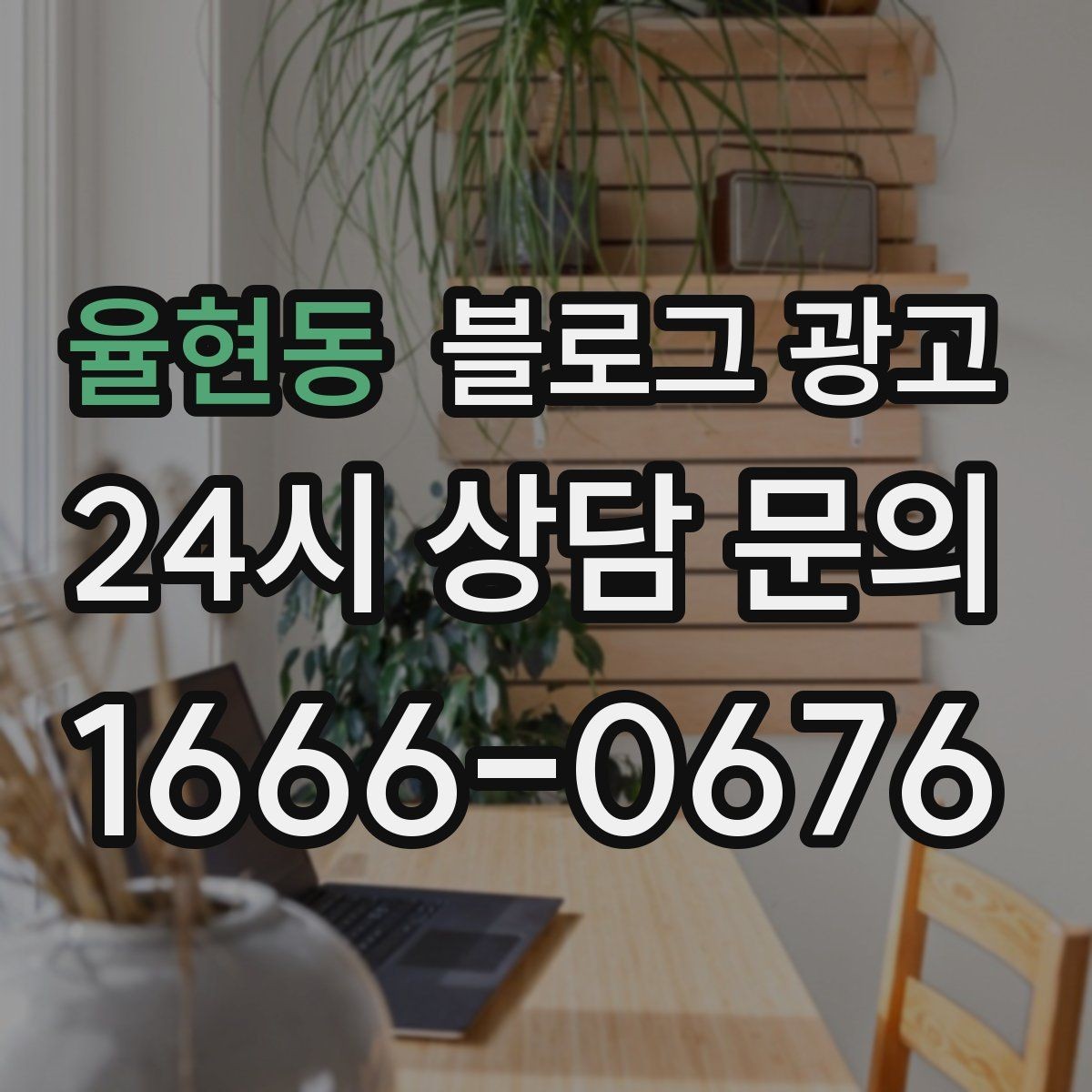 율현동 블로그 광고 조회수 숫자보다 중요한 문의 전환 확인법