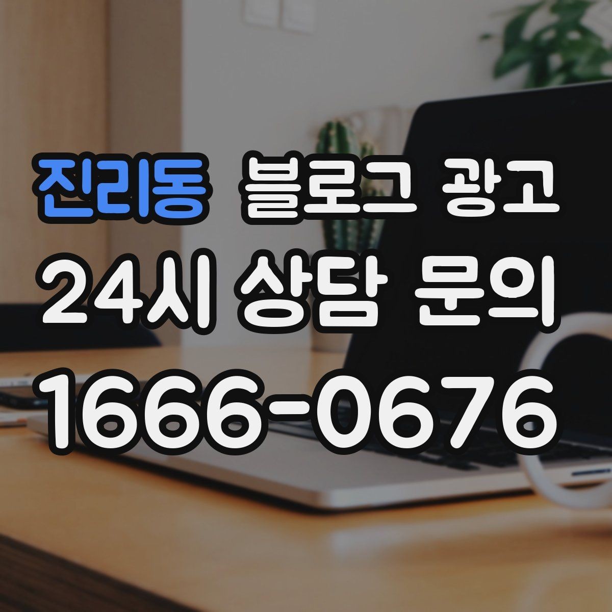 진리동 블로그 광고 후기 없는 신규 업종을 위한 신뢰 쌓기 전략