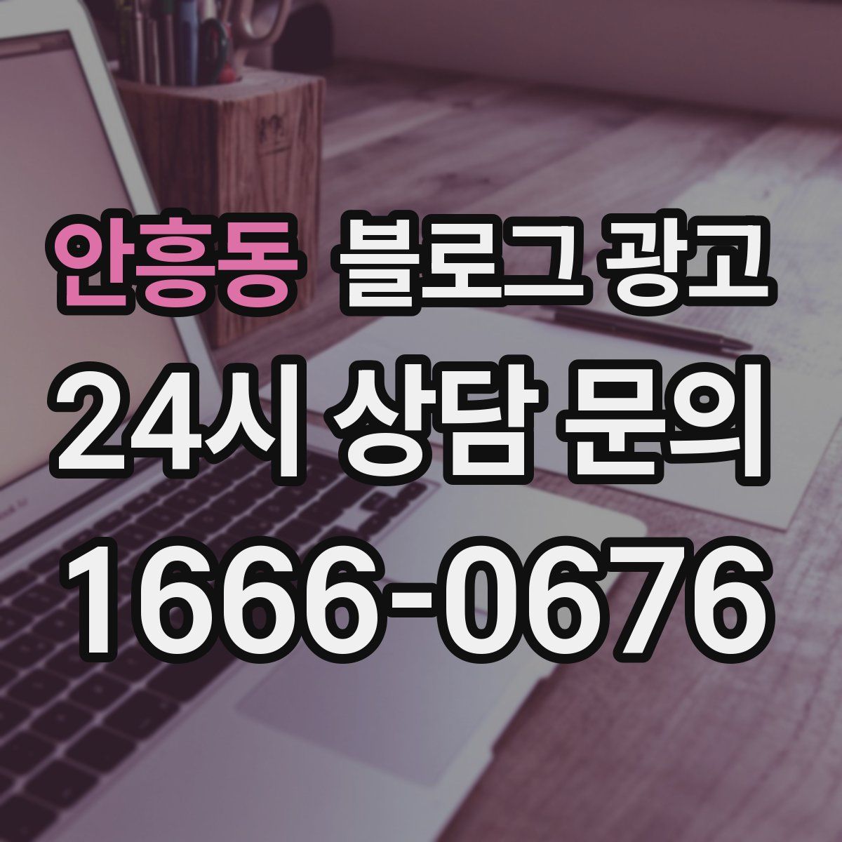 안흥동 블로그 광고