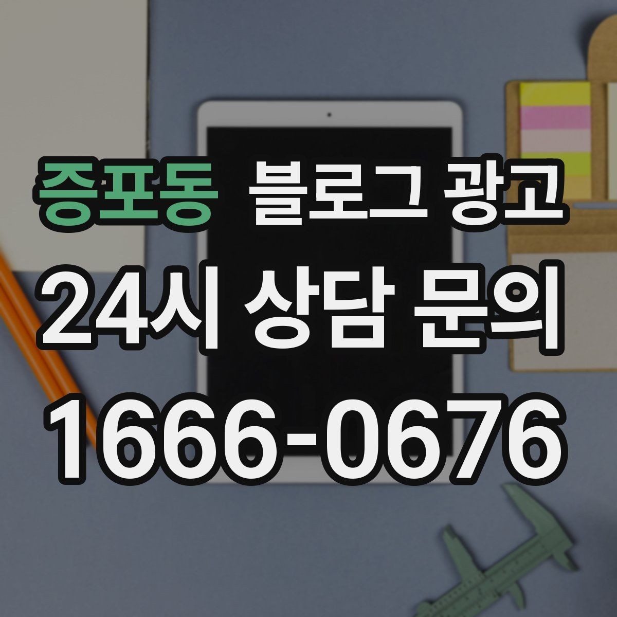 증포동 블로그 광고 야간 문의 응답 기준을 미리 안내하는 방법