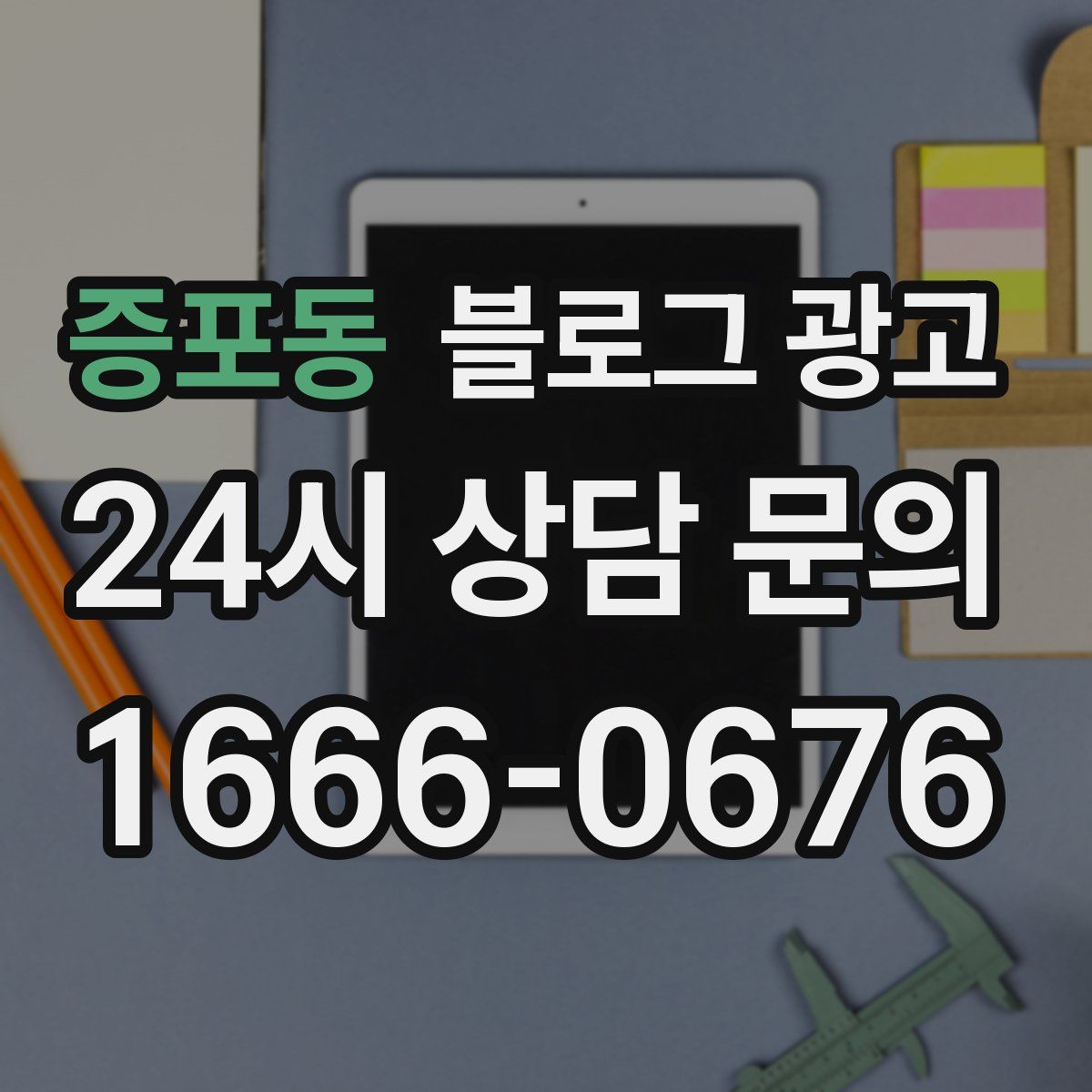 증포동 블로그 광고