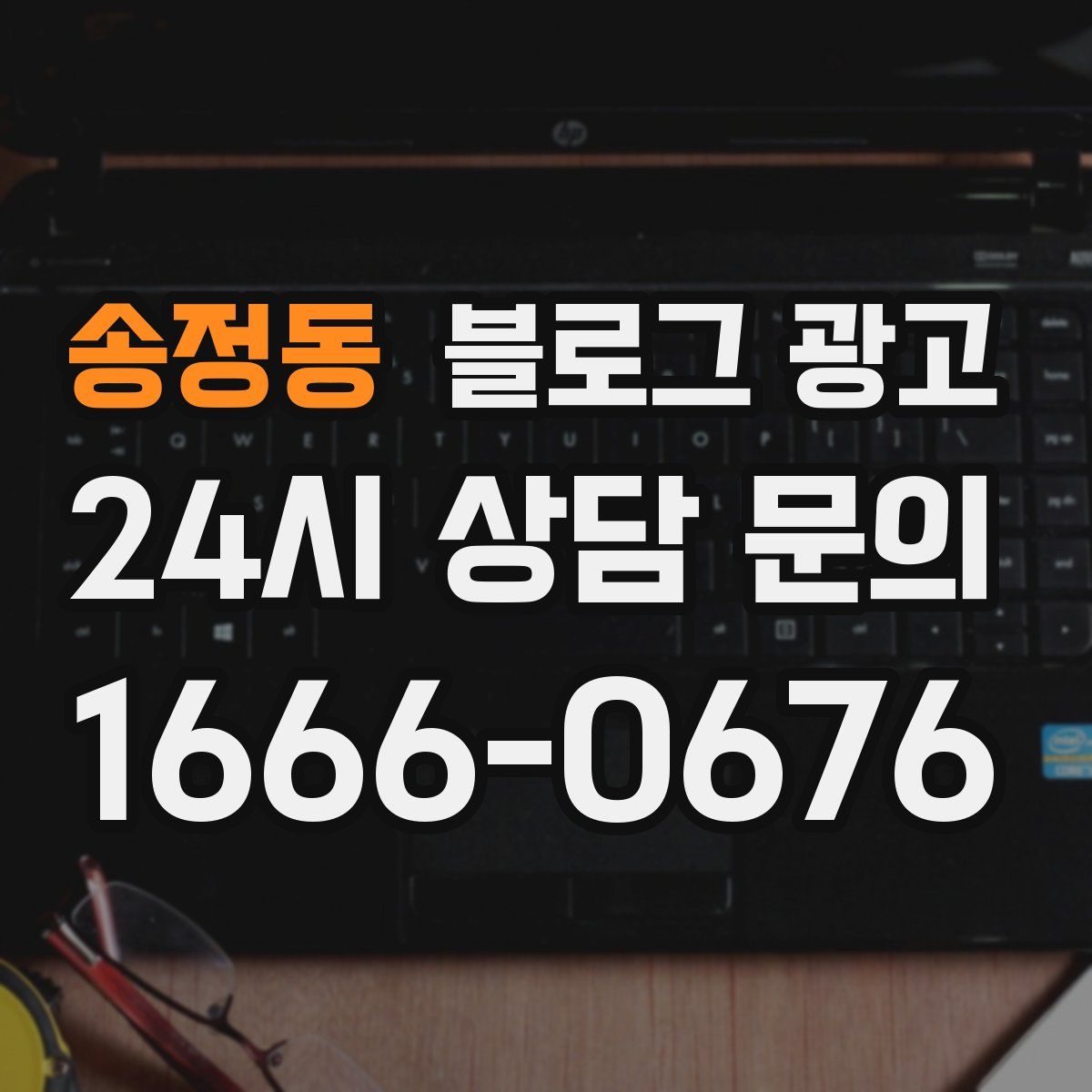 송정동 블로그 광고