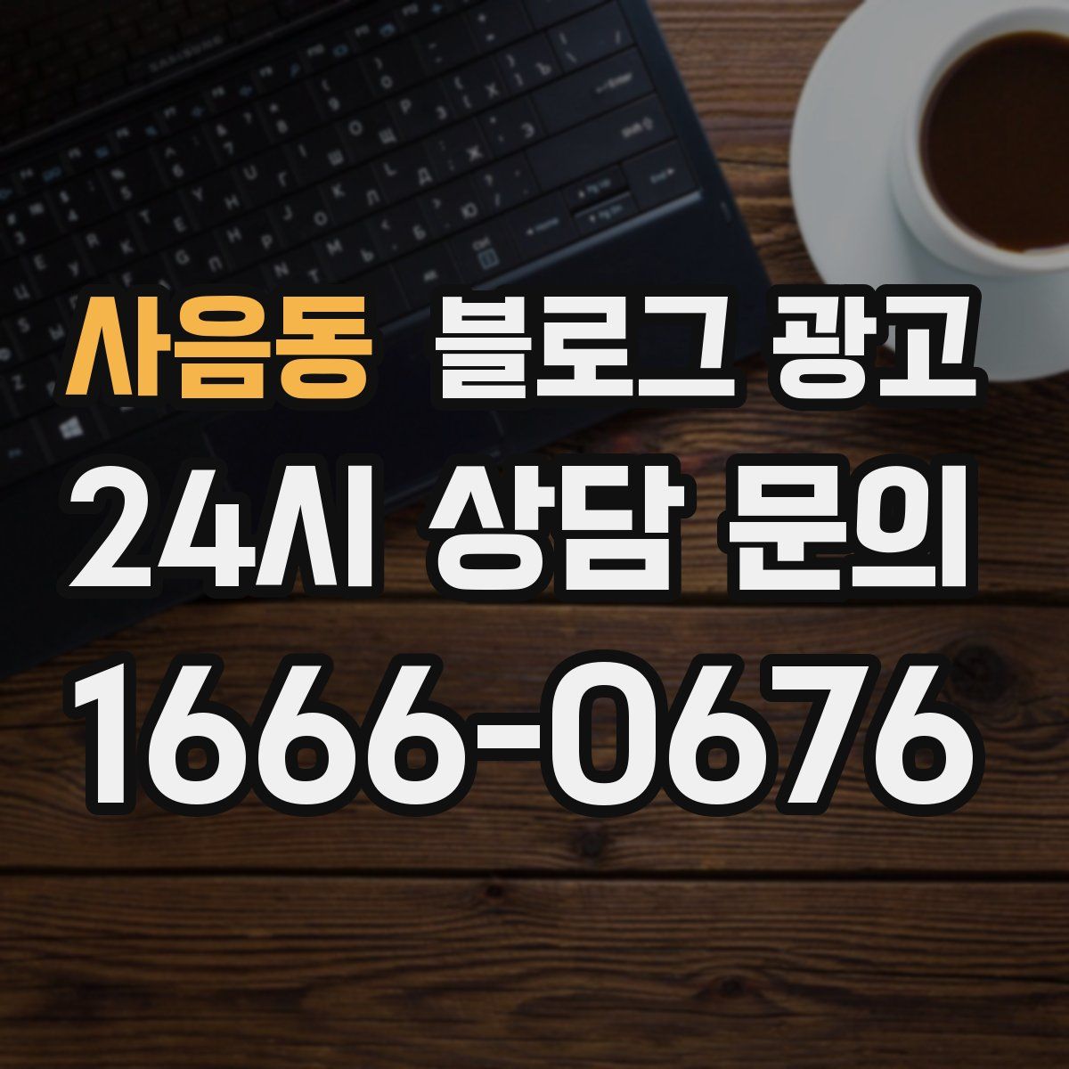 사음동 블로그 광고