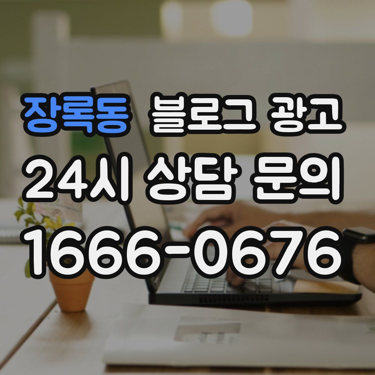 장록동 블로그 광고