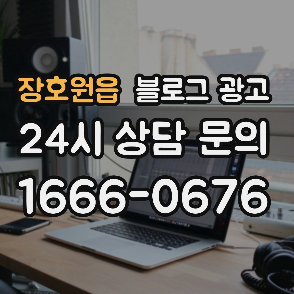 장호원읍 블로그 광고