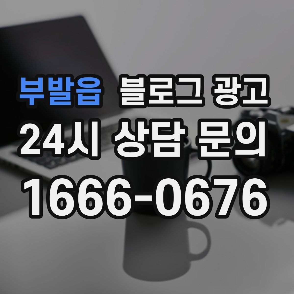 부발읍 블로그 광고 손님과 가게 모두에게 이로운 기록 문화 만들기