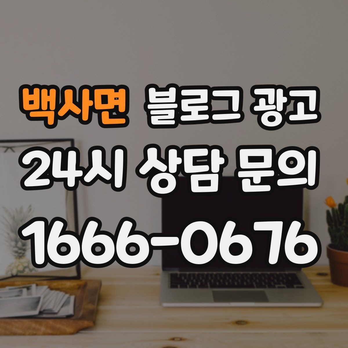 백사면 블로그 광고 고객이 가장 헷갈려하는 부분을 먼저 설명하기